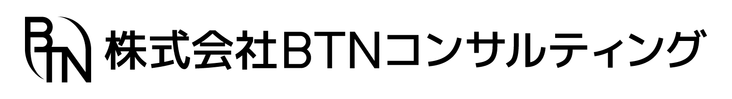 株式会社BTNコンサルティング